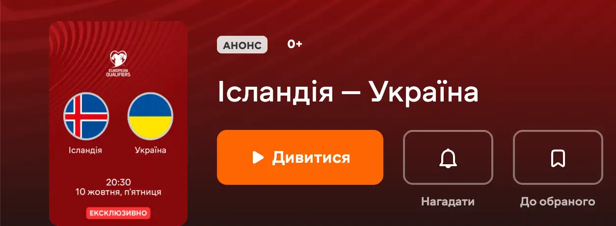 Де дивитися Ісландія - Україна