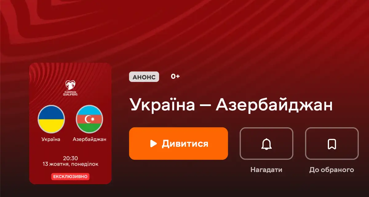 Де дивитися матч Україна – Азербайджан
