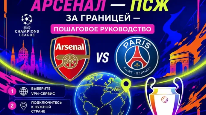 Как смотреть Арсенал - ПСЖ за границей