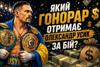 Який гонорар отримає Усик за бій