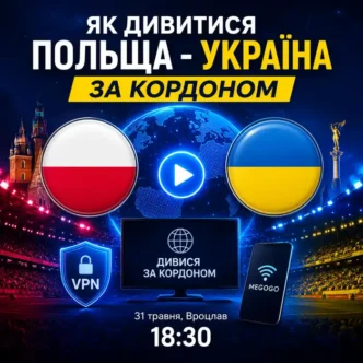 Як дивитися Польща - Україна за кордоном