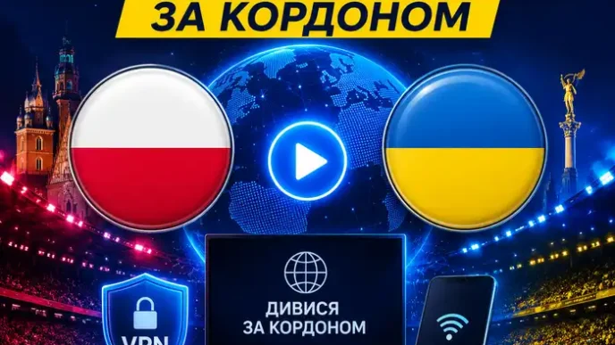 Як дивитися Польща - Україна за кордоном