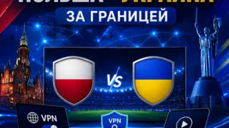 Как смотреть Польша Украина за границей
