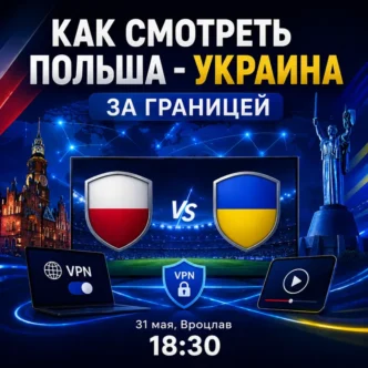 Как смотреть Польша Украина за границей