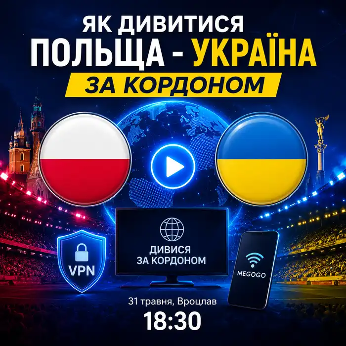 Як дивитися Польща - Україна за кордоном