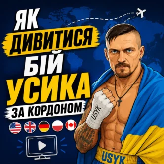 Як дивитися бій Усика за кордоном — покрокова інструкція