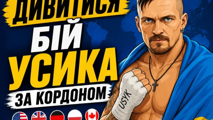Як дивитися бій Усика за кордоном — покрокова інструкція