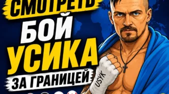 Как смотреть бой Усика за границей