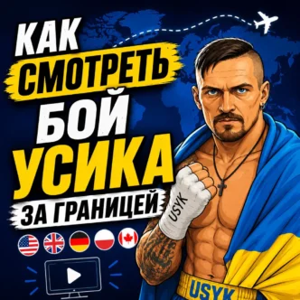 Как смотреть бой Усика за границей