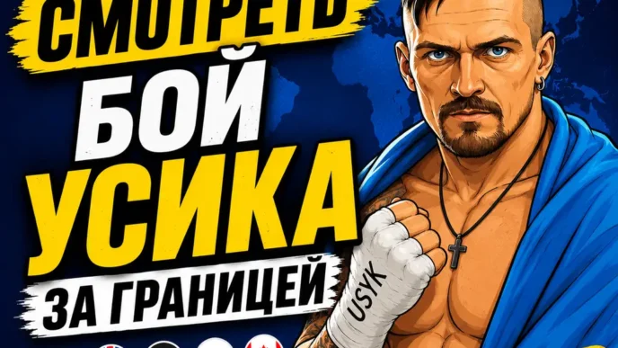 Как смотреть бой Усика за границей