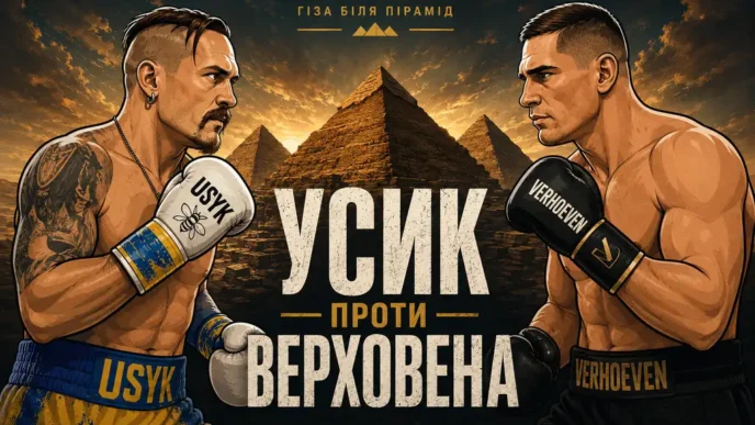 Усик проти Верховена