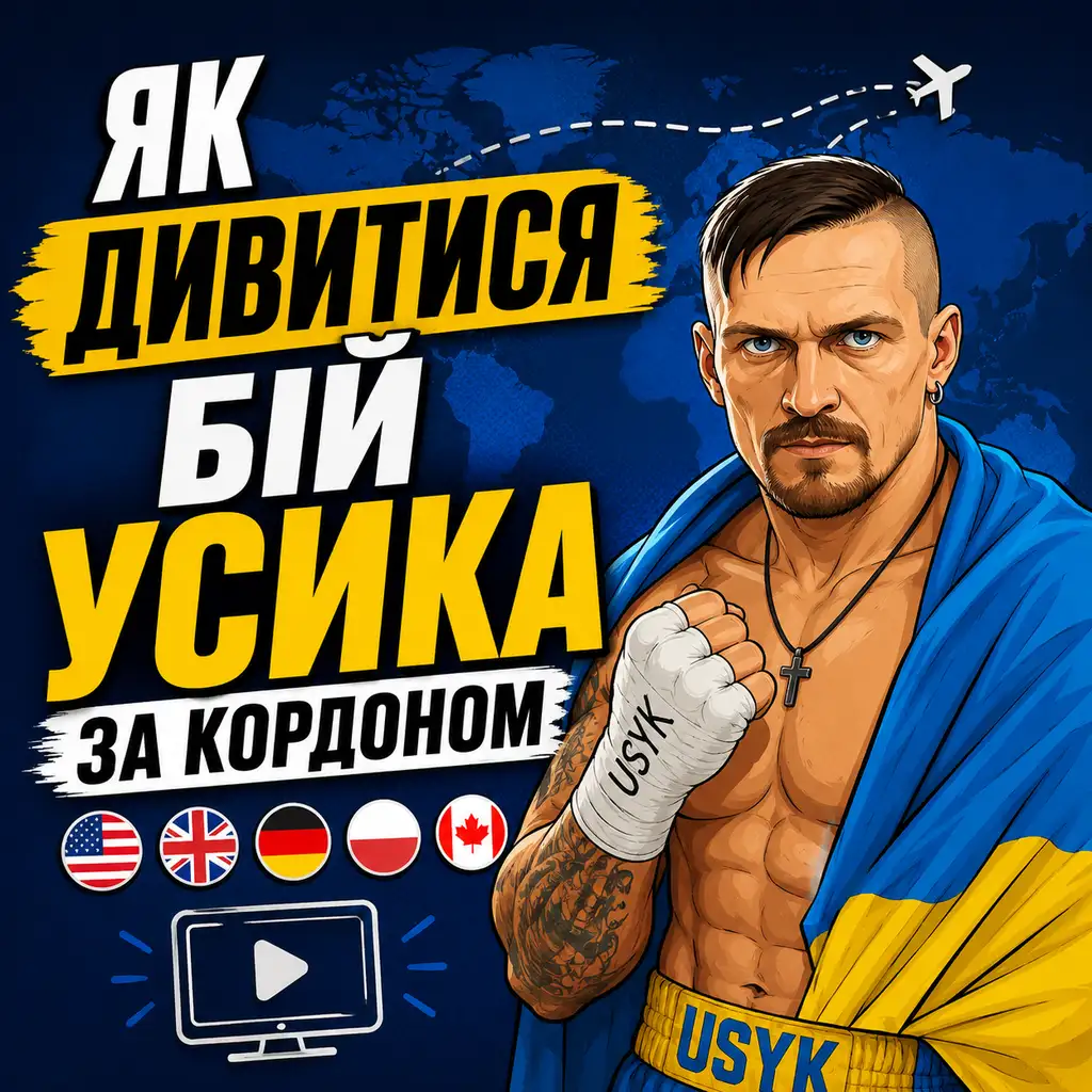 Як дивитися бій Усика за кордоном — покрокова інструкція