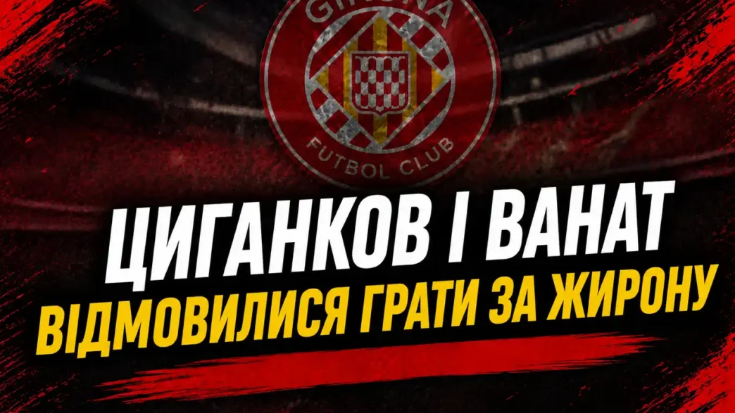 Циганков і Ванат відмовилися грати за Жирону