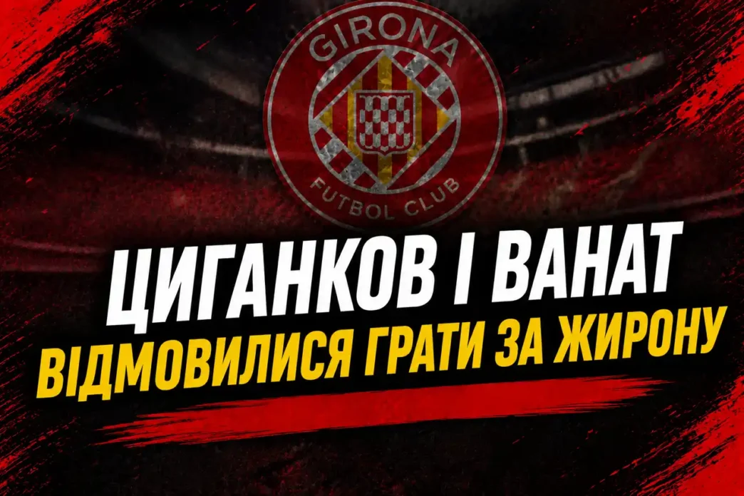 Циганков і Ванат відмовилися грати за Жирону