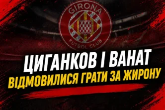 Циганков і Ванат відмовилися грати за Жирону