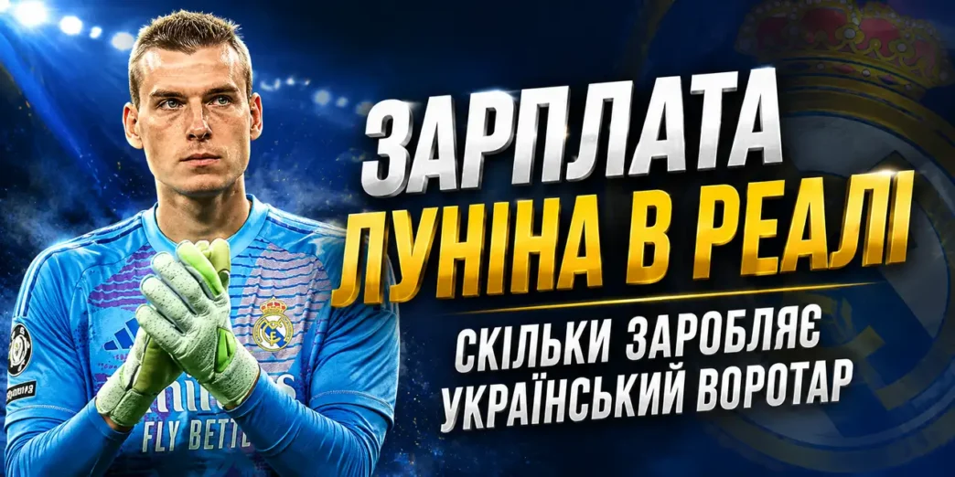 Зарплата Луніна в Реалі