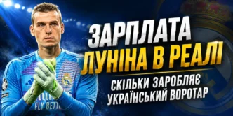 Зарплата Луніна в Реалі