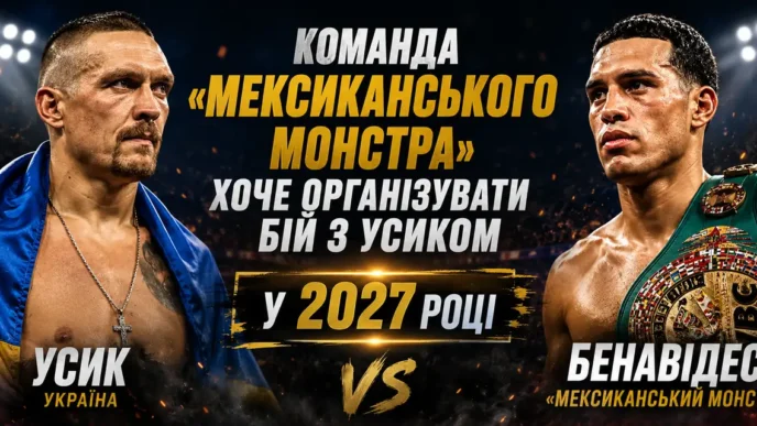 Команда «Мексиканського монстра» хоче організувати бій з Усиком у 2027 році